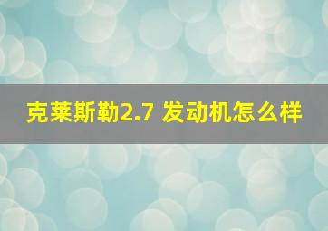 克莱斯勒2.7 发动机怎么样